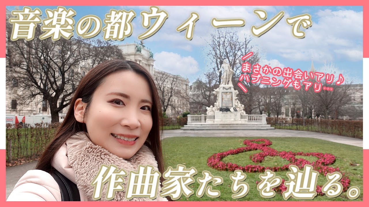 ピアニストがガイドする！ウィーンの名所を巡る音楽旅行🎵ベートーヴェンのお墓｜シューベルトの家｜モーツァルト像