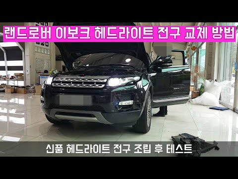 랜드로버 이보크✨ 헤드라이트 전구 교체 방법 입니다💖How to Replace a Headlight Bulb LAND ROVER EVOQUE