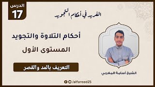 التعريف بالمد والقصر | الباب الرابع | المستوى الأول