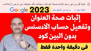 بالتفصيل طريقة تفعيل حساب جوجل ادسنس بالبطاقة الشخصية 2023 |  لديك اقل من شهر واحد لاثبات صحة عنوانك