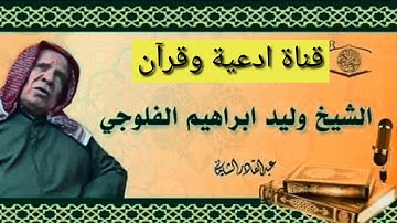 أجمل قراءة للقارئ وليد إبراهيم سورة البقرة يا أيها الذين آمنوا كتب عليكم الصيام