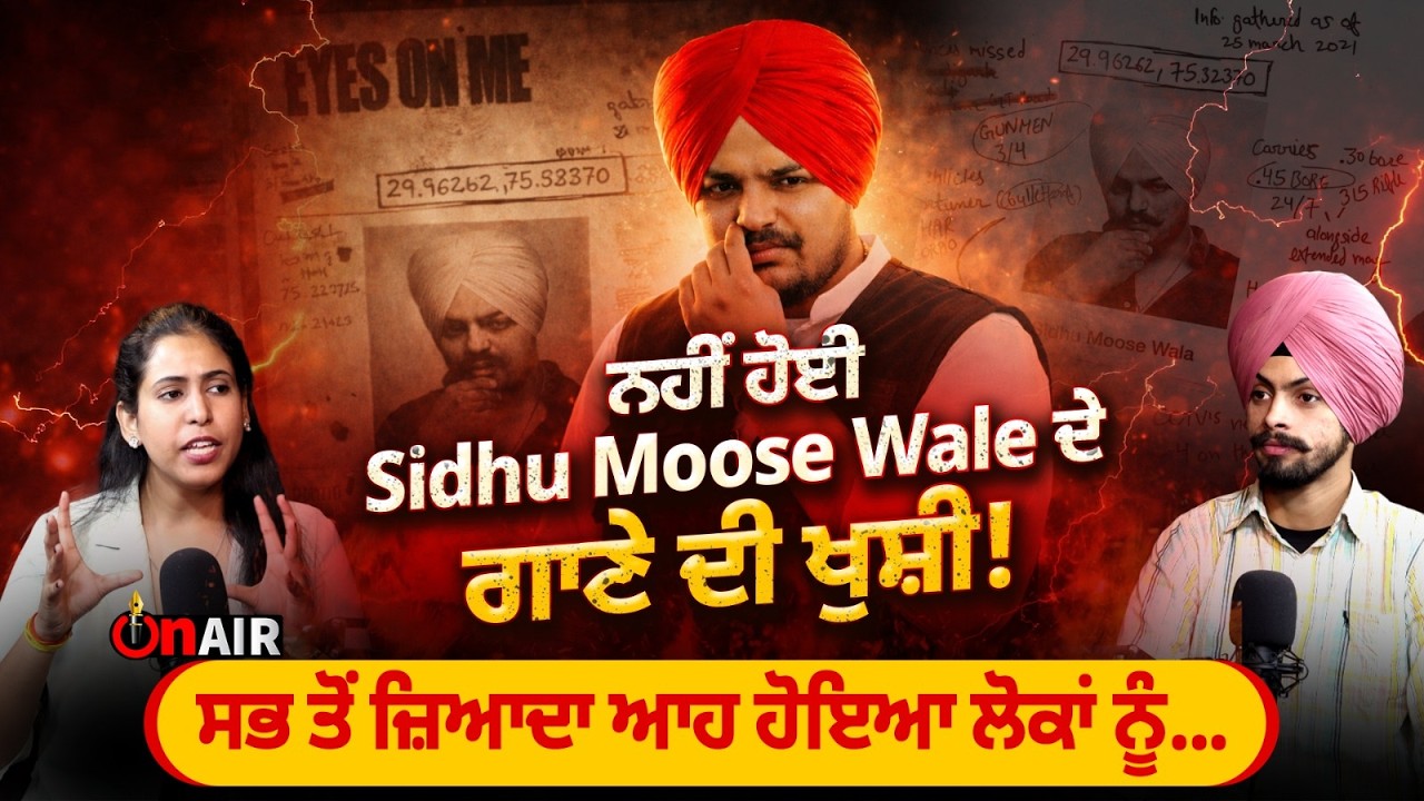 ਨਹੀਂ ਹੋਈ Sidhu Moose Wale ਦੇ ਗਾਣੇ ਦੀ ਖੁਸ਼ੀ! ਸਭ ਤੋਂ ਜ਼ਿਆਦਾ ਆਹ ਹੋਇਆ ਲੋਕਾਂ ਨੂੰ...