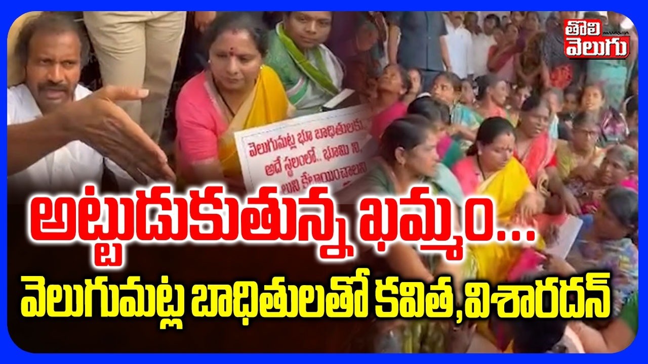 అట్టుడుకుతున్న ఖమ్మం... వెలుగుమట్ల బాధితులతో కవిత,విశారదన్ | Visharadan & Kavitha in Velugumatla |