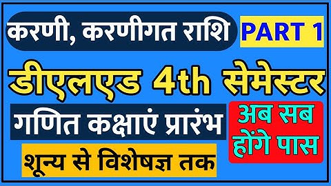 करणी, करणीगत संख्याये PART 1।। Deled 4th Sem MATHS ।। बेसिक कांसेप्ट क्लियर करें ।।