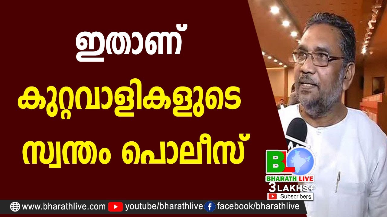 ഇതാണ് കുറ്റവാളികളുടെ സ്വന്തം പൊലീസ് |K N Radhakrishnan |CPM |CPI |LDF |BJP |UDF |CPIM  |Bharath Live