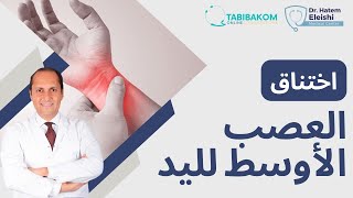 اختناق العصب الاوسط لليد Carpal tunnel syndrome. أ.د. حاتم العيشي