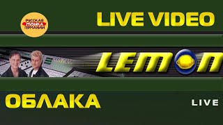 Lemon  "Облака" (Live)