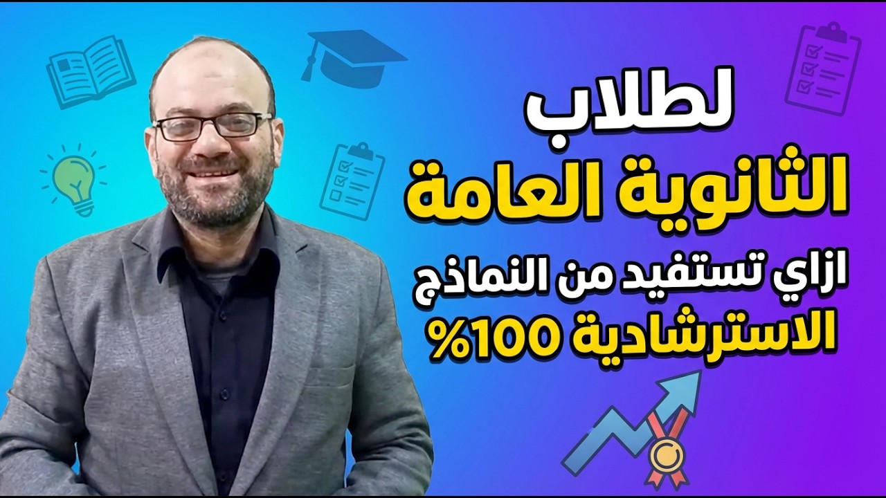عشر نماذج استرشادية.. تعمل بيهم إيه عشان تجيب أعلى درجة؟