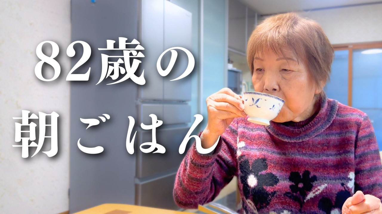 【長寿】８２歳おばあちゃんの朝ごはん｜フレンチトースト｜簡単な掃除から始まる１日