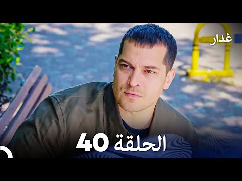 مسلسل غدار الحلقة 40  