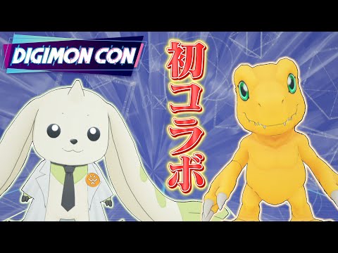 DIGIMON CON感想回】アグモンとテリアモン助手がDIGIMON CON