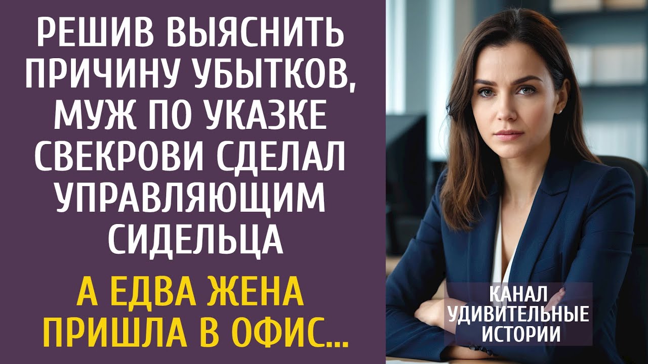 Решив выяснить причину убытков, муж сделал управляющим сидельца… А едва жена пришла в офис…