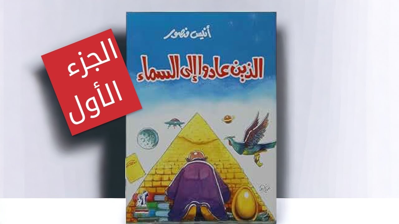 الذين عادوا إلى السماء || أنيس منصور || الجزء الاول