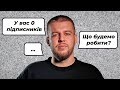 Почни свій YouTube ПРАВИЛЬНО! Як почати набирати підписників?