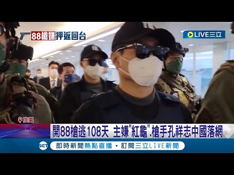 88槍擊案藏鏡人是誰? 槍手.主嫌前後偷渡出境於福建會合 逃亡108天後今遭押解回台 藍營:88槍案兩主嫌牽扯"光電利益"│【LIVE大現場】20230225│三立新聞台