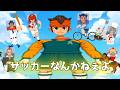 イナイレ３　サッカーやる気無いチームランキング