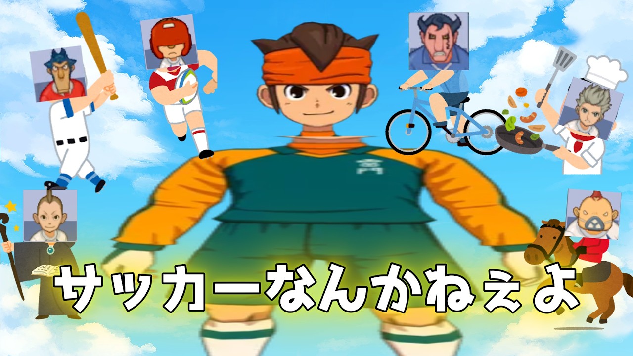 イナイレ３　サッカーやる気無いチームランキング
