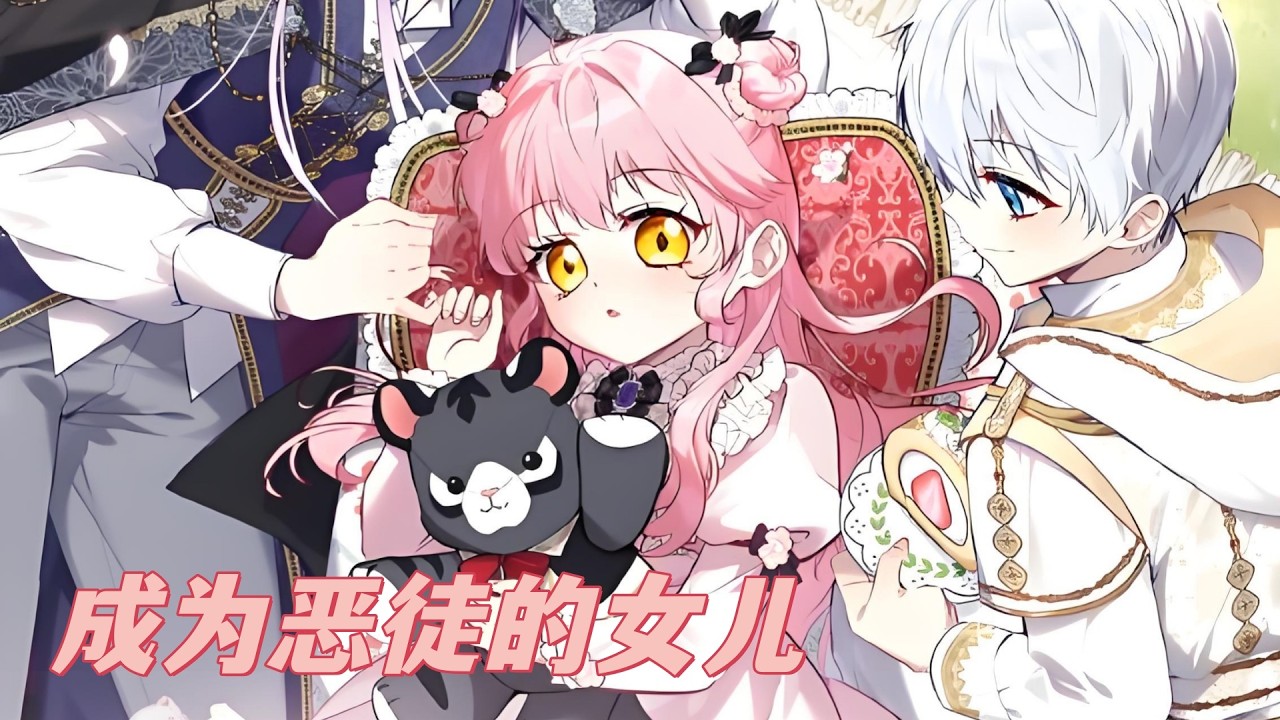 最新《成为恶徒的女儿》第1至122集渴望像小说女主一样成为团宠的她一觉醒来竟然真的穿越到了小说中，但自己并不是女主角，而是一只蜥蜴兽人。#西西漫解