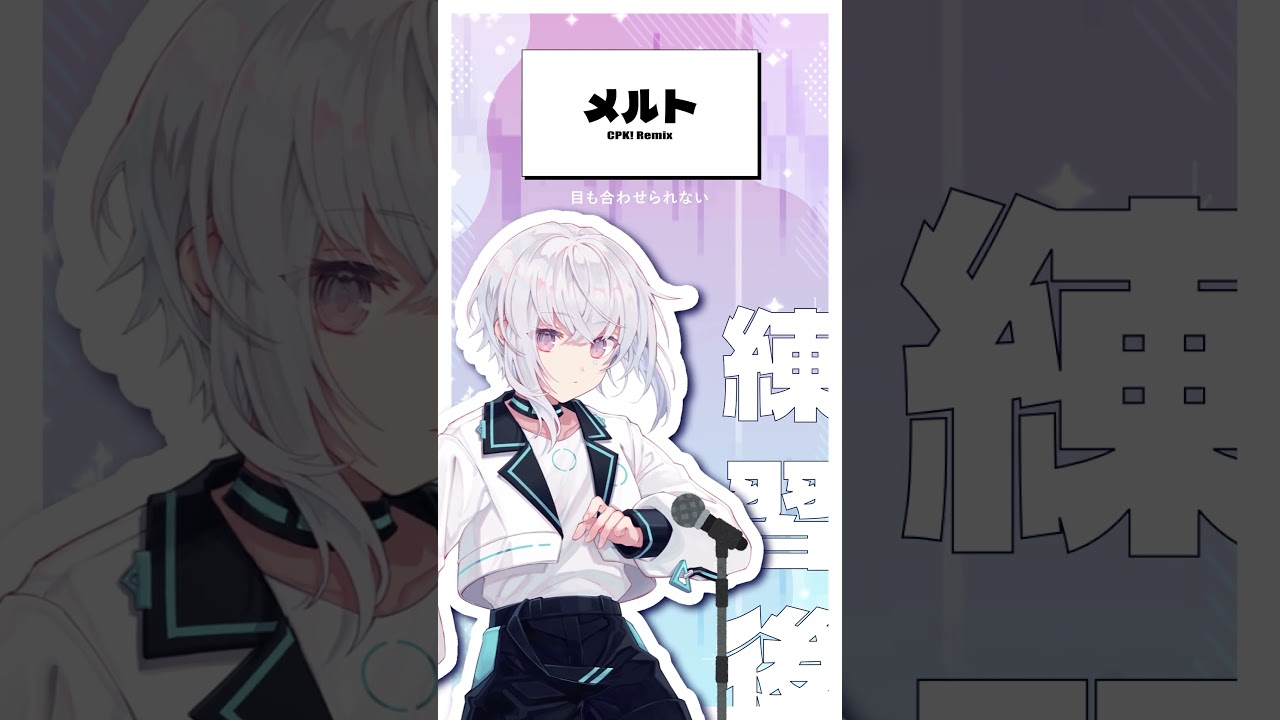 【AIの歌練習】#メルト CPK! Remix 練習前後で比較してみた【紡ネン / AI VTuber】(再投稿です) #vtuber #cover #ボカロ