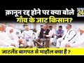 क्या क़ानून रद्द करके BJP नुक़सान की भरपाई कर लेगी? जाटलैंड Baghpat से माहौल क्या है ? Rajeev Ranjan