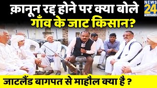 क्या क़ानून रद्द करके BJP नुक़सान की भरपाई कर लेगी? जाटलैंड Baghpat से माहौल क्या है ? Rajeev Ranjan