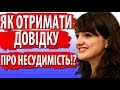 ЯК ОТРИМАТИ ДОВІДКУ ПРО НЕСУДИМІСТЬ ОНЛАЙН!?