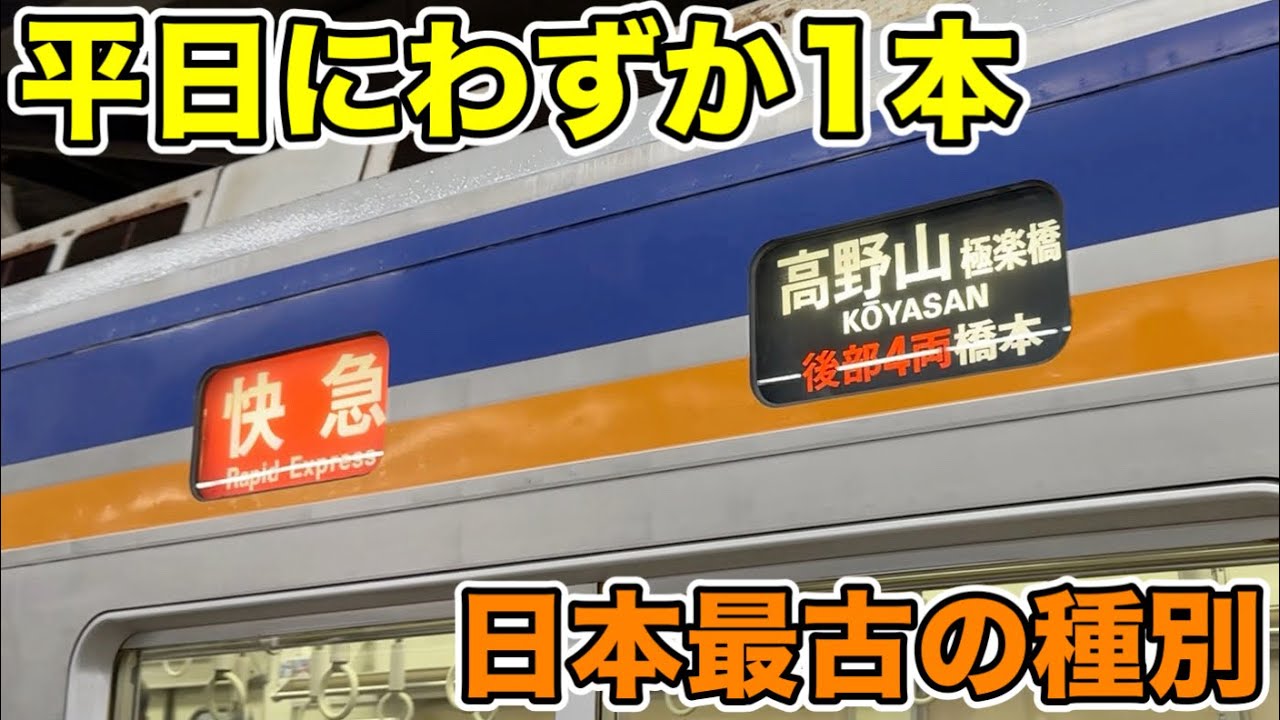 【最古】平日1本しかない高野山極楽橋行き快速急行に乗車！