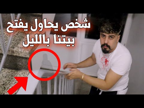 شخص غريب يحاول يفتح باب البيت بالليل خالد النعيمي
