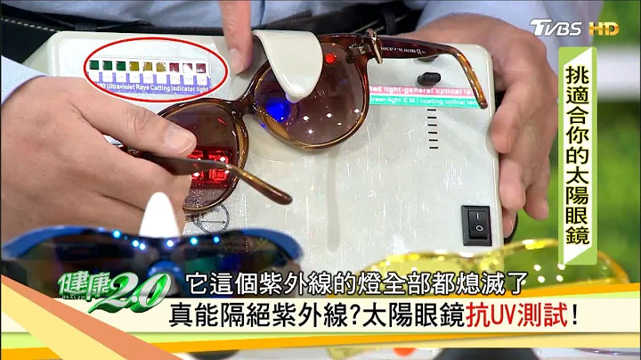 太陽眼鏡怎麼挑？鏡片顏色愈深愈抗UV？！健康2.0 - 天天要聞