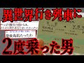 【2ch怖いスレ】衝撃のラスト 異世界行きぶらり途中下車の旅 異世界電車に2度乗った男【閲覧注意】