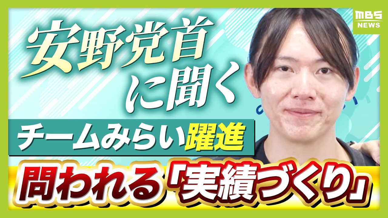 【チームみらい】安野貴博党首に聞く躍進のワケ　「消費税より社会保険料」「対政権より未来志向」今後問われる「実績づくり」ＭＢＳ米澤編集長が解説 #衆議院選挙
