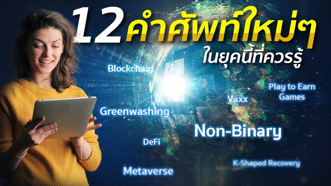12 คำศัพท์ใหม่ๆในยุคนี้ที่ควรรู้