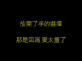 張惠妹 不像個大人 歌詞 張惠妹 不像個大人 歌詞