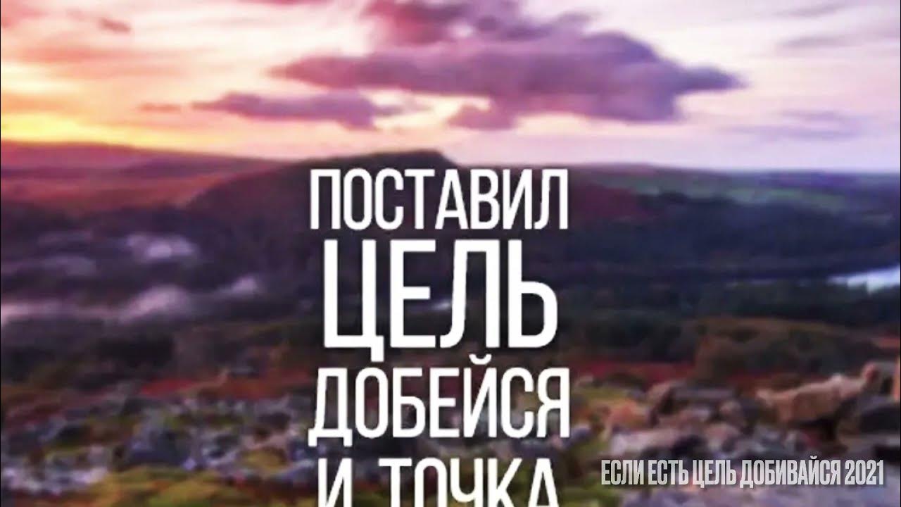 Поставил цель добивайся и точка