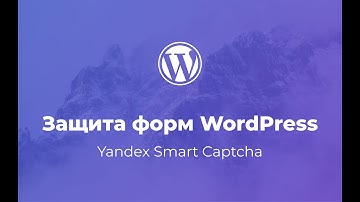 Как защитить форму WordPress от СПАМа и ботов / Yandex Smart Captcha