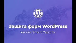 картинка: Как защитить форму WordPress от СПАМа и ботов / Yandex Smart Captcha