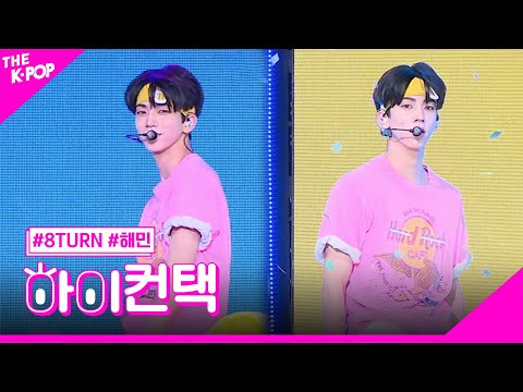 8TURN, Beatbox (원곡: NCT DREAM) 해민 포커스, 하이! 컨택 [더 쇼 230815]