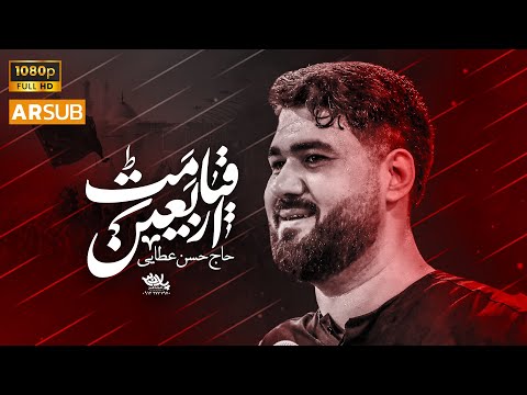 نماهنگ قیامت اربعین حاج حسن عطایی