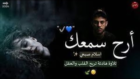 اسلام صبحي ارح سمعك 🎧 تلاوة تنقلك الي عالم اخر من السكينة وطمأنينة وراحة لقلبك 😍