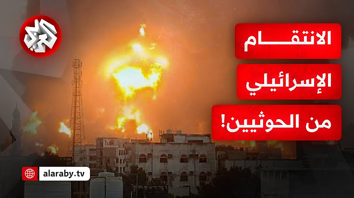 بعد الهجوم على مطار بن غريون، إسرائيل تشن غارات عنيفة على مواقع في اليمن.. ماذا في تفاصيل الهجوم؟
