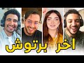 البرتوش | 9 | سعد المجرد خرج علينا 🤣🤣