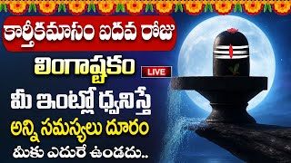 Download Lagu Live: కార్తీక మాసంలో లింగాష్టకం వింటే సకల పాపాలు తొలగిపోతాయి | Lingastakam | @MK tv MP3 Download Lagu Live: కార్తీక మాసంలో లింగాష్టకం వింటే సకల పాపాలు తొలగిపోతాయి | Lingastakam | @MK tv MP3