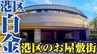 【港区白金】本物のお屋敷も多数。都心のど真ん中に立地する超高級住宅街、白金をご紹介。