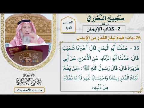 [35] حديث: من يقم ليلة القدر، إيمانا واحتسابا - التعليق على صحيح البخاري - عثمان الخميس