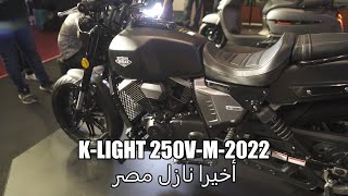 Keeway K-Light 250V-M-2022 / الموديل الجديد أخيرا نازل مصر