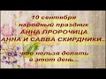 10 сентября народный праздник АННА ПРОРОЧИЦА. народные приметы и поверья