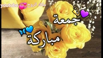 جمعة مباركة 💛💭 حالات واتس اب// يوم الجمعة// سورة الكهف ✨🎈