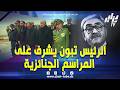 رئيس الجمهورية عبد لمجيد تبون يشرف على مراسم الجنازة لرئيس الجمهورية الأسبق اليامين زروال بمقبرة