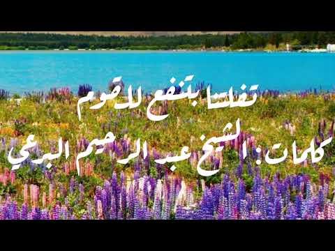 تفلتنا بتنفع للقوم كلمات الشيخ البرعي