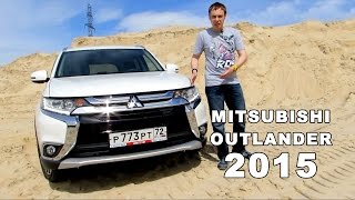 Mitsubishi Outlander обзор от CAR72.RU. Обзор нового Митсубиши АутЛендер 2015.(Полный обзор нового Mitsubishi Outlander 2015 года в статье: http://www.car72.ru/content/news/autonews/view-2619., 2015-06-03T10:17:27.000Z)